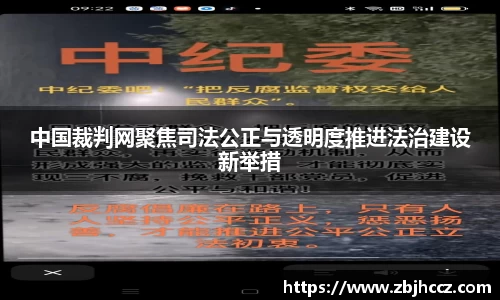 中国裁判网聚焦司法公正与透明度推进法治建设新举措