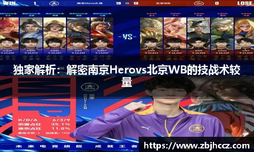 独家解析：解密南京Herovs北京WB的技战术较量