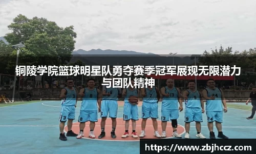 铜陵学院篮球明星队勇夺赛季冠军展现无限潜力与团队精神
