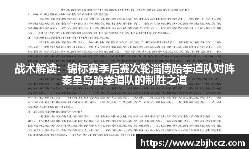 战术解读：锦标赛季后赛次轮淄博跆拳道队对阵秦皇岛跆拳道队的制胜之道