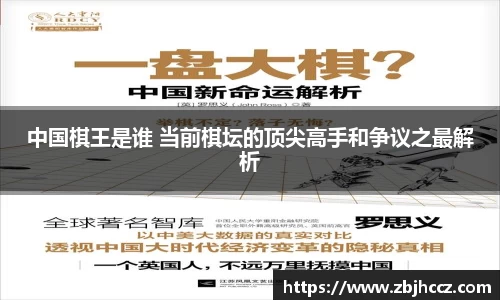 中国棋王是谁 当前棋坛的顶尖高手和争议之最解析