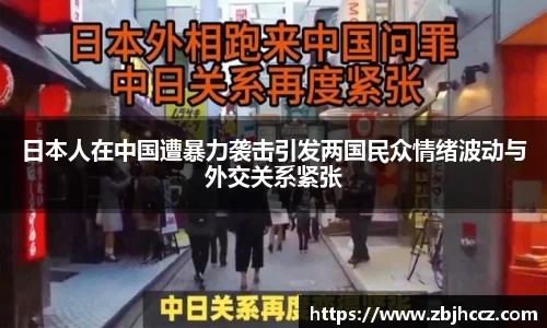 日本人在中国遭暴力袭击引发两国民众情绪波动与外交关系紧张