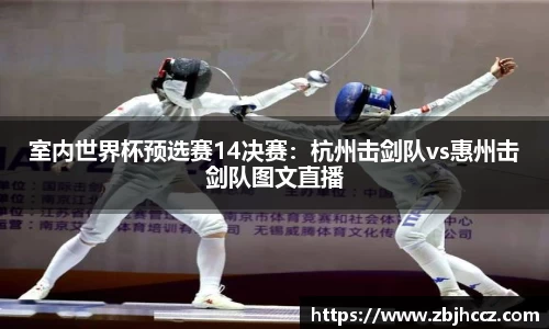 室内世界杯预选赛14决赛：杭州击剑队vs惠州击剑队图文直播