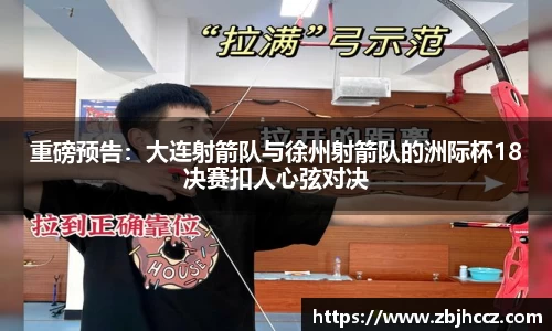 重磅预告：大连射箭队与徐州射箭队的洲际杯18决赛扣人心弦对决