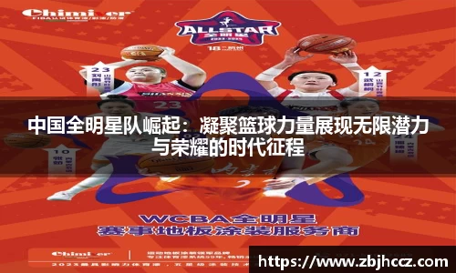 中国全明星队崛起：凝聚篮球力量展现无限潜力与荣耀的时代征程