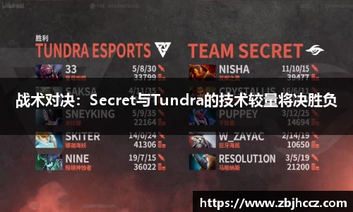 战术对决：Secret与Tundra的技术较量将决胜负