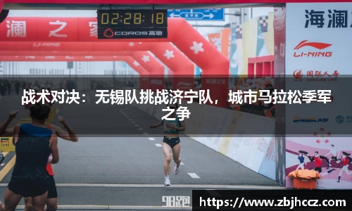 战术对决：无锡队挑战济宁队，城市马拉松季军之争
