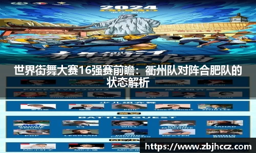 世界街舞大赛16强赛前瞻：衢州队对阵合肥队的状态解析