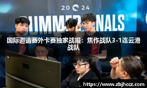 国际邀请赛外卡赛独家战报：焦作战队3-1连云港战队