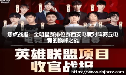 焦点战报：全明星赛排位赛西安电竞对阵商丘电竞的巅峰之战