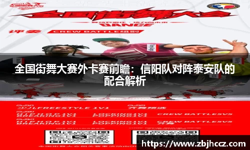 全国街舞大赛外卡赛前瞻：信阳队对阵泰安队的配合解析