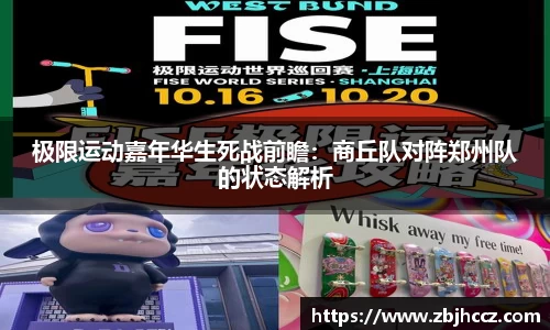 极限运动嘉年华生死战前瞻：商丘队对阵郑州队的状态解析