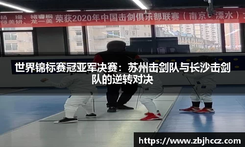 世界锦标赛冠亚军决赛：苏州击剑队与长沙击剑队的逆转对决