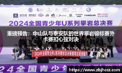 重磅预告：中山队与泰安队的世界攀岩锦标赛外卡赛扣心弦对决