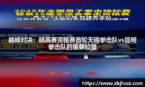 巅峰对决：精英赛资格赛首轮无锡拳击队vs昆明拳击队的重要较量