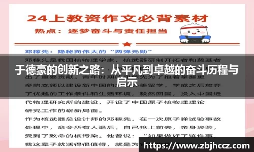 于德豪的创新之路：从平凡到卓越的奋斗历程与启示
