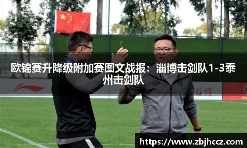 欧锦赛升降级附加赛图文战报：淄博击剑队1-3泰州击剑队
