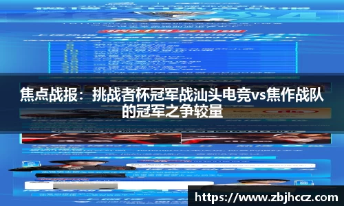 焦点战报：挑战者杯冠军战汕头电竞vs焦作战队的冠军之争较量