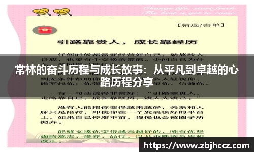 常林的奋斗历程与成长故事：从平凡到卓越的心路历程分享