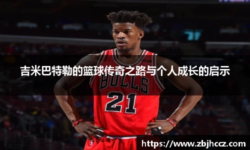 吉米巴特勒的篮球传奇之路与个人成长的启示