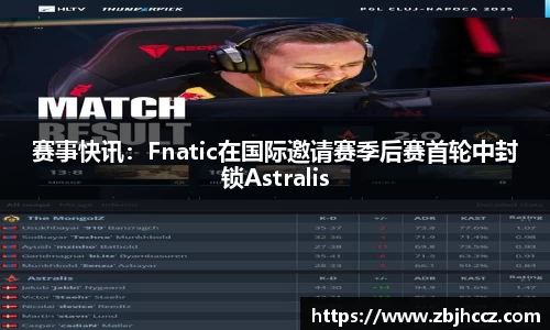 赛事快讯：Fnatic在国际邀请赛季后赛首轮中封锁Astralis