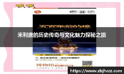 米利唐的历史传奇与文化魅力探秘之旅