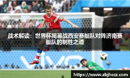 战术解读：世界杯揭幕战西安赛艇队对阵济南赛艇队的制胜之道