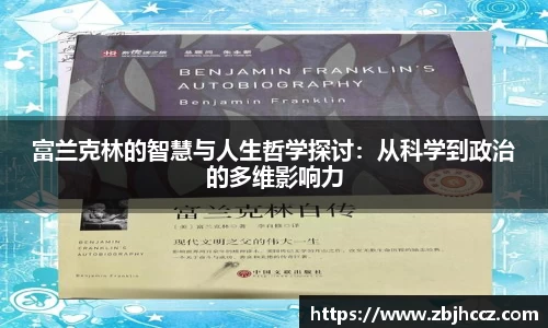 富兰克林的智慧与人生哲学探讨：从科学到政治的多维影响力