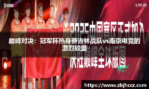 巅峰对决：冠军杯热身赛吉林战队vs南京电竞的激烈较量