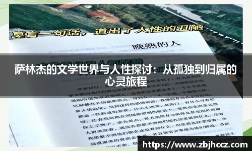 萨林杰的文学世界与人性探讨：从孤独到归属的心灵旅程