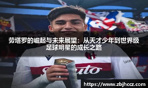 劳塔罗的崛起与未来展望：从天才少年到世界级足球明星的成长之路