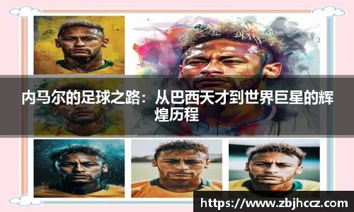内马尔的足球之路：从巴西天才到世界巨星的辉煌历程