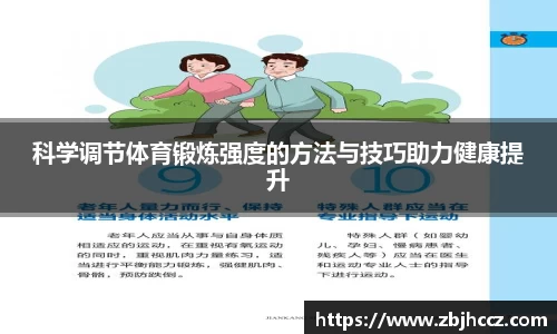 科学调节体育锻炼强度的方法与技巧助力健康提升