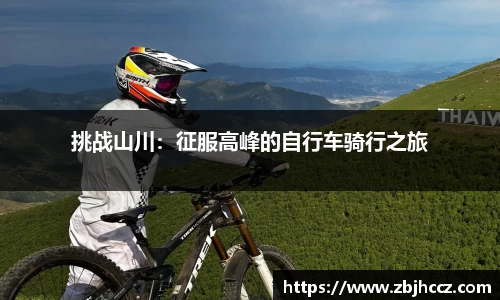 挑战山川：征服高峰的自行车骑行之旅