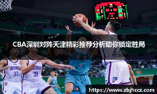 CBA深圳对阵天津精彩推荐分析助你锁定胜局