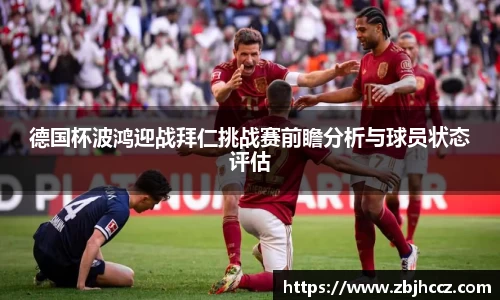 德国杯波鸿迎战拜仁挑战赛前瞻分析与球员状态评估