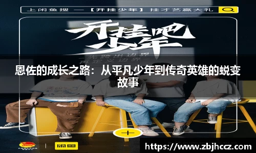 恩佐的成长之路：从平凡少年到传奇英雄的蜕变故事