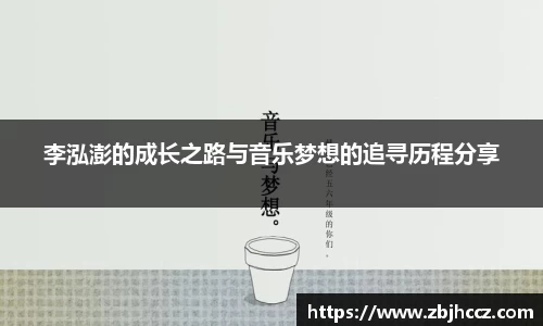 李泓澎的成长之路与音乐梦想的追寻历程分享