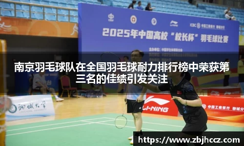 南京羽毛球队在全国羽毛球耐力排行榜中荣获第三名的佳绩引发关注