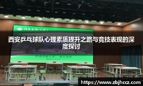西安乒乓球队心理素质提升之路与竞技表现的深度探讨