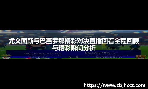 尤文图斯与巴塞罗那精彩对决直播回看全程回顾与精彩瞬间分析