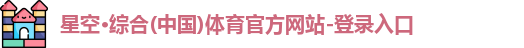 星空·综合体育